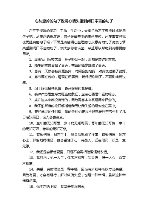 心灰意冷的句子说说心情失望到闭口不言的句子