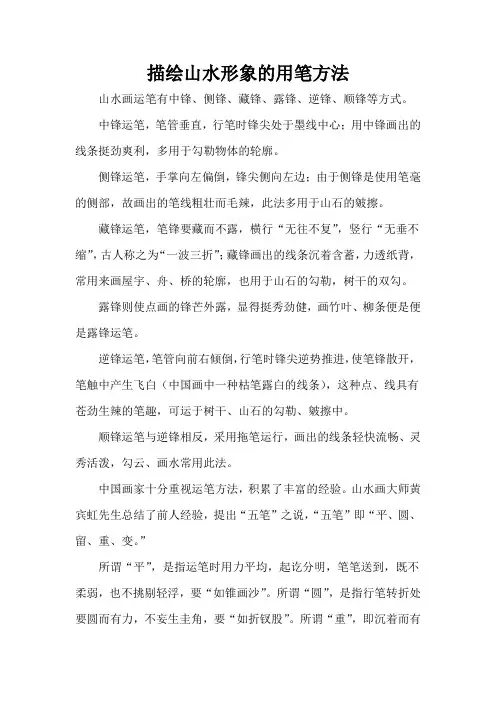 描绘山水形象的用笔方法