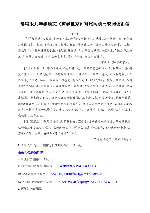 部编版九年级语文《陈涉世家》对比阅读比较阅读汇编