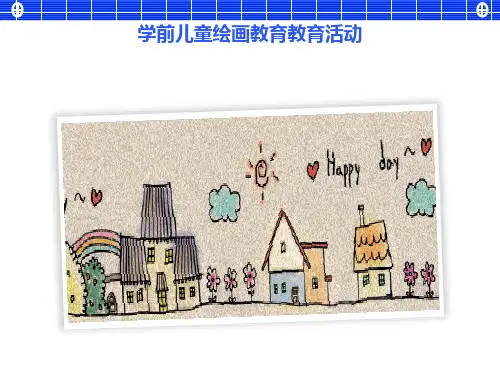 学前儿童绘画教育教育活动