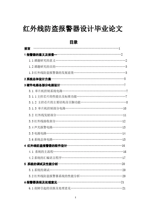 红外线防盗报警器设计毕业论文