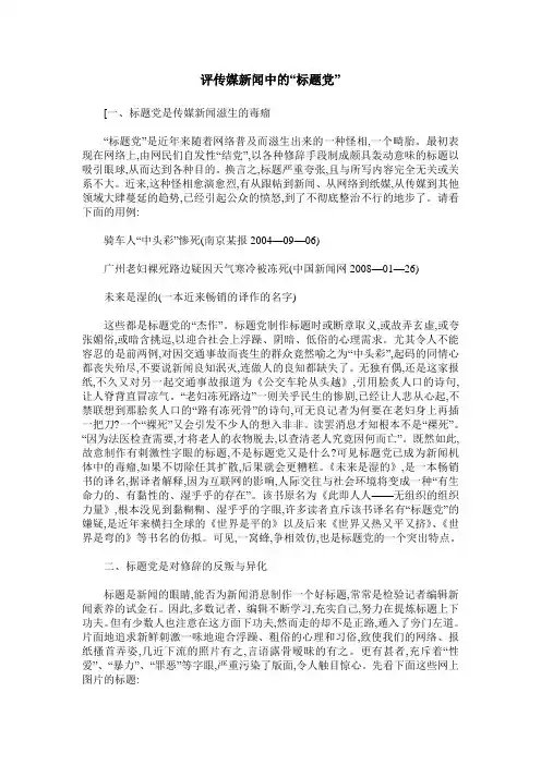 评传媒新闻中的“标题党”