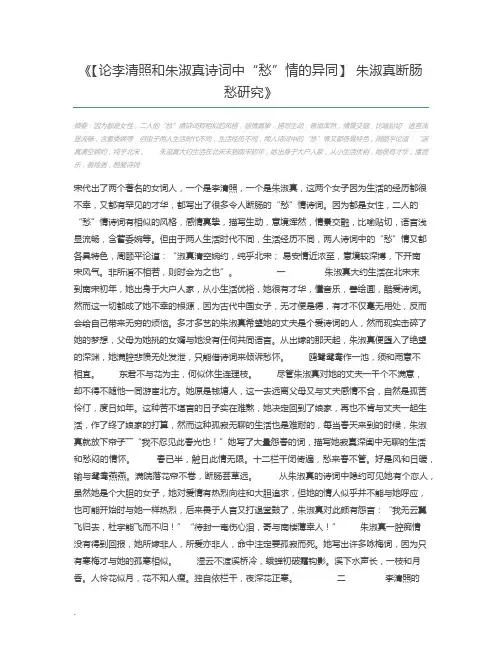 【论李清照和朱淑真诗词中“愁”情的异同】 朱淑真断肠愁研究