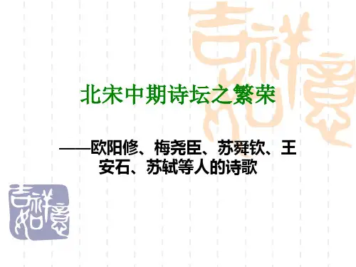 中国文学史第十讲北宋中期诗坛之繁荣