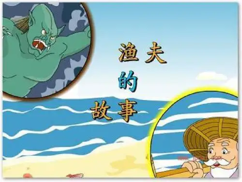 新课标人教版小学四年级语文下册：32、渔夫的故事PPT、优质教学课件