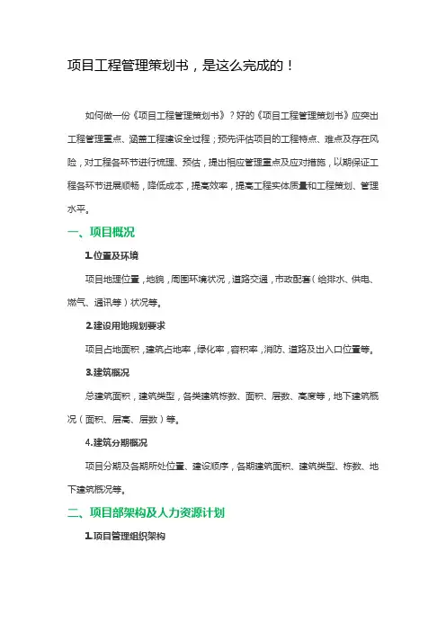 项目管理策划书编制方法