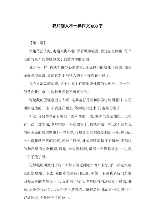 我和别人不一样作文600字