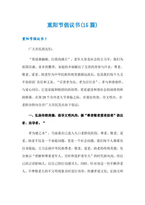 重阳节倡议书(15篇)