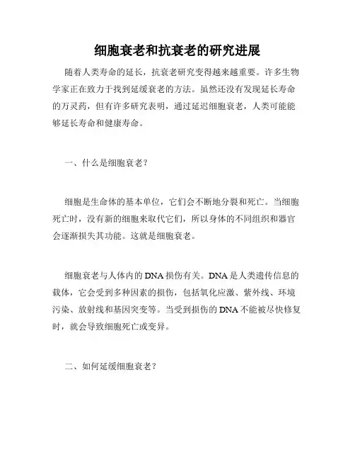 细胞衰老和抗衰老的研究进展