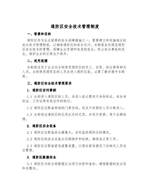 通防区安全技术管理制度