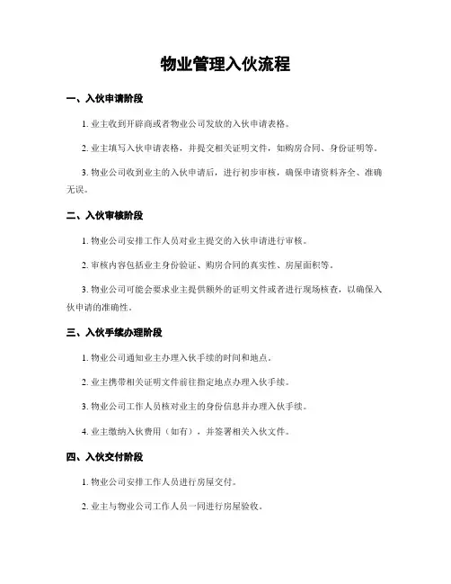 物业管理入伙流程