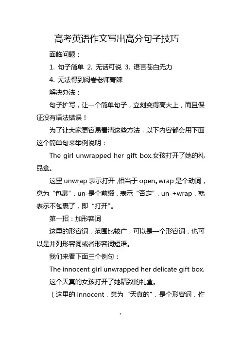 高考英语作文写出高分句子技巧