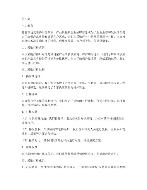 采购打样总结报告范文(3篇)