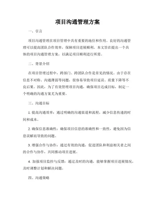 项目沟通管理方案