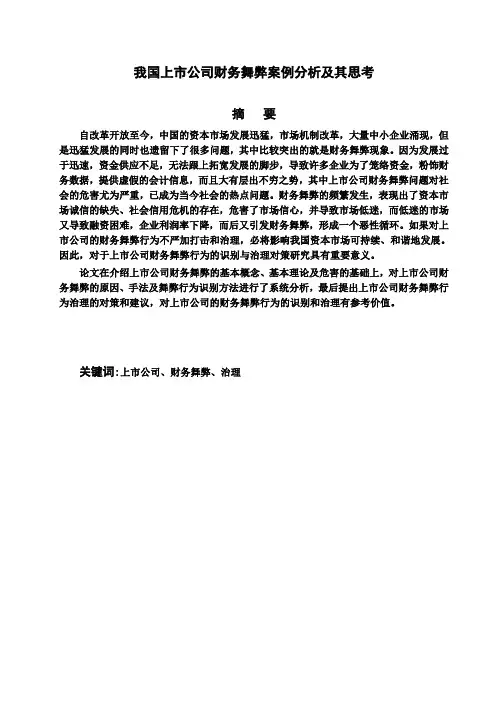 【精品】我国上市公司财务舞弊案例分析及其思考毕业论文设计