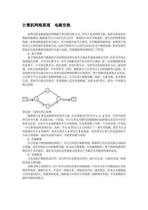 计算机网络原理  电路交换