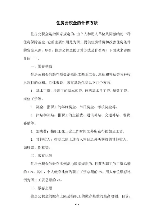 住房公积金的计算方法