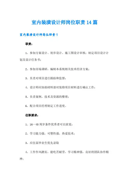 室内装潢设计师岗位职责14篇