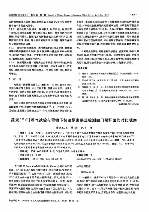 尿素[ 14C]呼气试验与胃镜下快速尿素酶法检测幽门螺杆菌的对比观察
