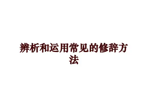 辨析和运用常见的修辞方法