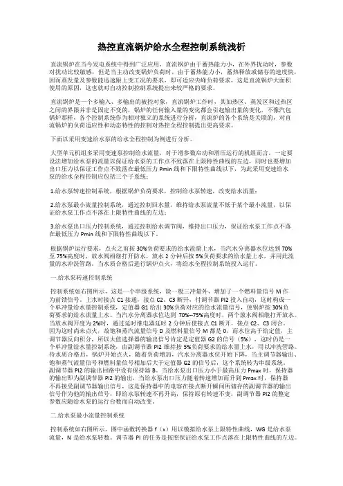 热控直流锅炉给水全程控制系统浅析
