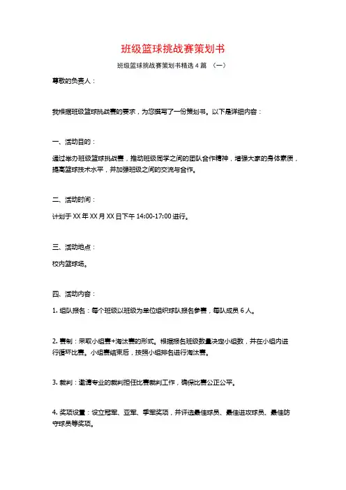 班级篮球挑战赛策划书4篇