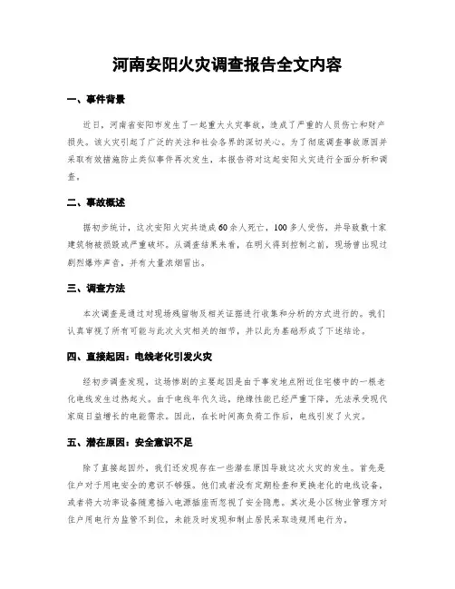河南安阳火灾调查报告全文内容