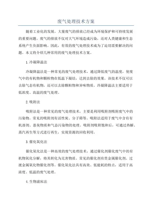 废气处理技术方案