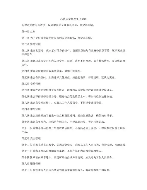 高铁规章制度条例最新