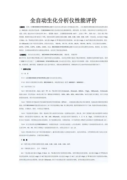 全自动生化分析仪性能评价