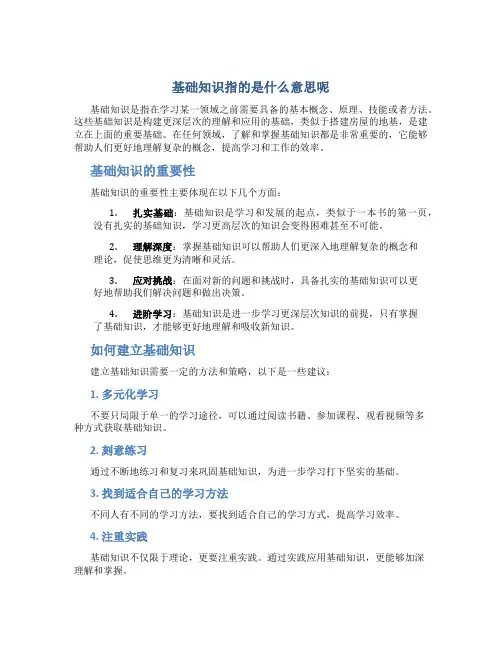 基础知识指的是什么意思呢