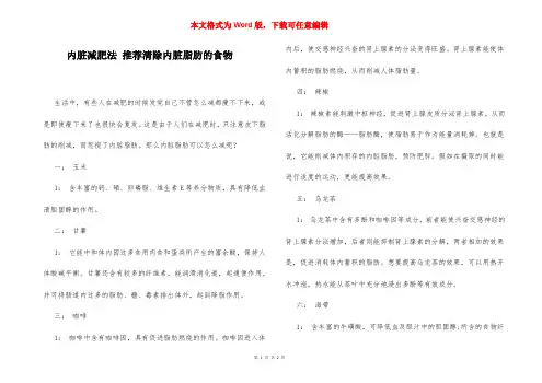 内脏减肥法 推荐清除内脏脂肪的食物