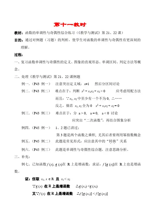 高中数学函数的单调性与奇偶性综合练习(第21、22课)教案人教版必修1A
