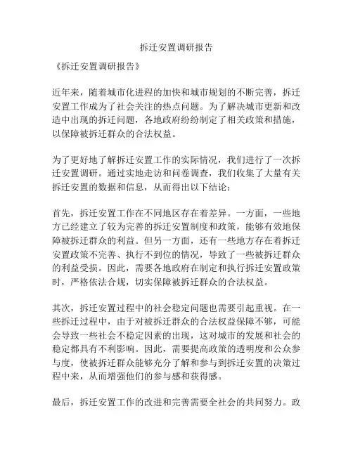 拆迁安置调研报告
