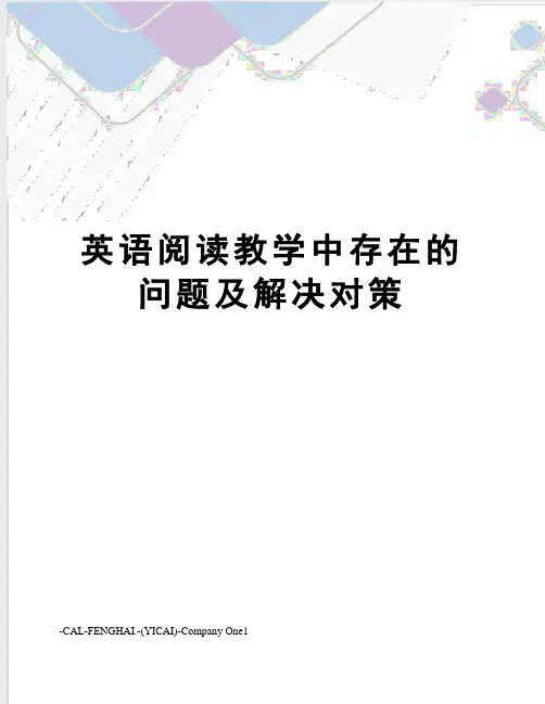 英语阅读教学中存在的问题及解决对策