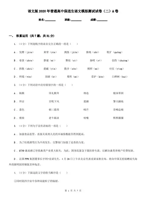 语文版2020年普通高中保送生语文模拟测试试卷(二)A卷