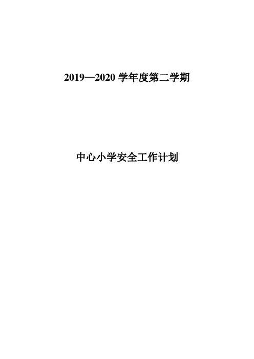 2019-2020学年度学校安全工作计划