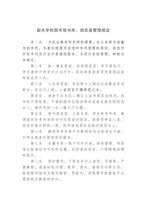 韶关学院图书馆管理规定