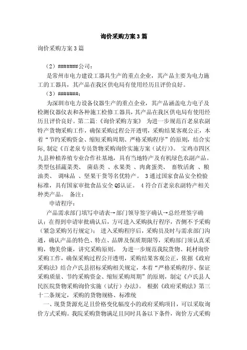 询价采购方案3篇(范本)