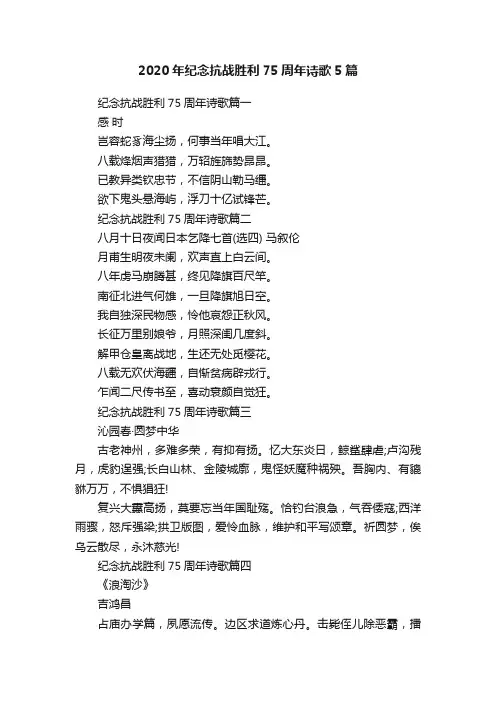 2020年纪念抗战胜利75周年诗歌5篇