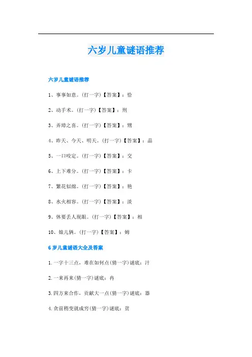 六岁儿童谜语推荐