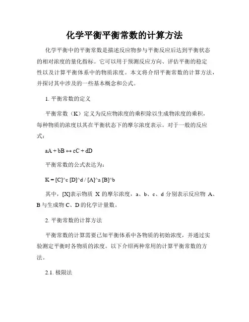 化学平衡平衡常数的计算方法