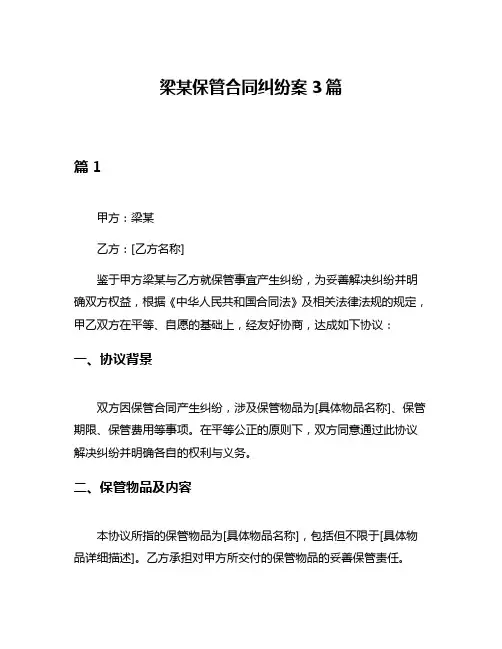 梁某保管合同纠纷案3篇