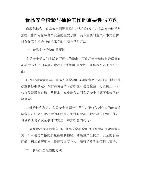 食品安全检验与抽检工作的重要性与方法