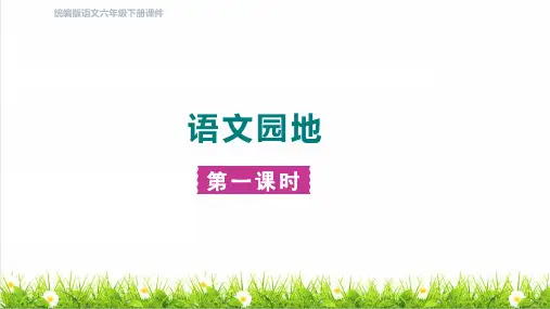 部编版六年级语文下册第四单元《语文园地四》上课课件
