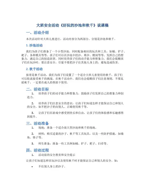 大班安全活动《好玩的沙池和秋千》说课稿