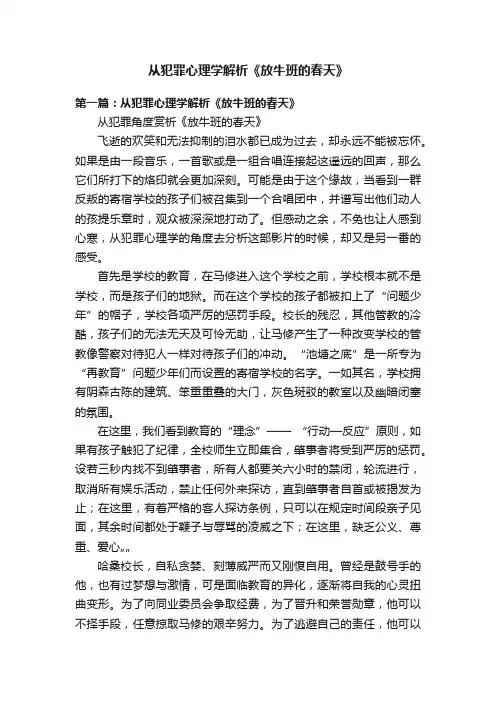 从犯罪心理学解析《放牛班的春天》
