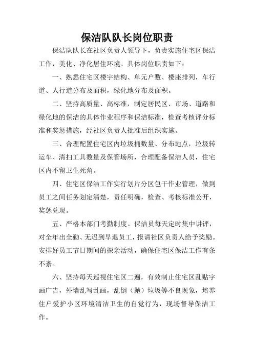 保洁队队长岗位职责