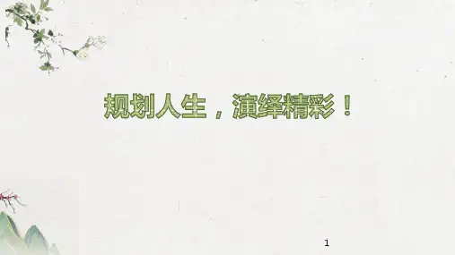 规划人生,演绎精彩!课件-高一主题班会
