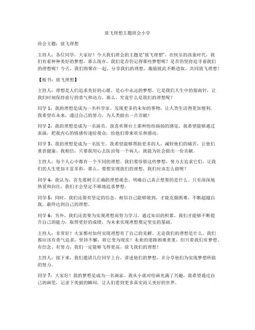 放飞理想主题班会小学